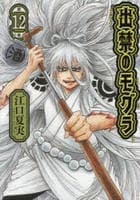 出禁のモグラ　１２　　パッケージ