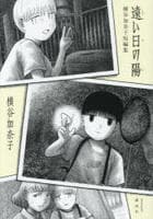 遠い日の陽　横谷加奈子短編集　　パッケージ