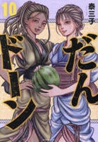 だんドーン　１０　　パッケージ