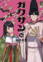 ガクサン　１４　　パッケージ