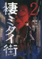 棲ミタイ街　２　　パッケージ