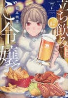 立ち飲みご令嬢　７　　パッケージ