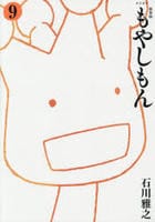 [新装版]もやしもん　９　　パッケージ