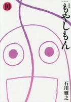 [新装版]もやしもん　１０　　パッケージ