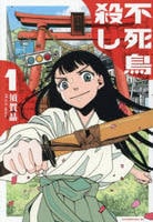 不死鳥殺し　１　　パッケージ