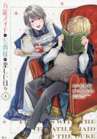 万能メイドと公爵様の楽しい日々　１　　パッケージ