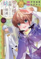 聖女様をお探しでしたら妹で間違いありません。さあどうぞお連れください、今すぐ。　６　　パッケージ