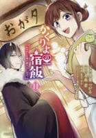 かくりよの宿飯　あやかしお宿に嫁入りします。　１１　　パッケージ