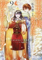 王太子様、私今度こそあなたに殺されたくないんです！　～聖女に嵌められた貧乏令嬢、二度目は串刺し回避します！～　９　　パッケージ