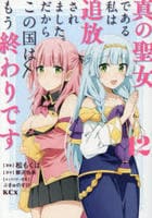 真の聖女である私は追放されました。だからこの国はもう終わりです　１２　　パッケージ