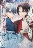 水無月家の許嫁　～十六歳の誕生日、本家の当主が迎えに来ました。～　９　　パッケージ