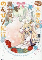 転生大聖女の異世界のんびり紀行　１１　　パッケージ