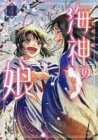 海神の娘　４　　パッケージ