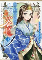 帝室宮殿の見習い女官　見合い回避で恋を知る！？　３　　パッケージ