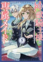 神獣騎士様の専属メイド～無能と呼ばれた令嬢は、本当は希少な聖属性の使い手だったようです～　５　　パッケージ