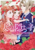 妻の隠し子～白い結婚をした私と妻と愛娘（時々、ぬいぐるみ）～　１　　パッケージ