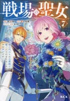 戦場の聖女　～妹の代わりに公爵騎士に嫁ぐことになりましたが、今は幸せです～　７　　パッケージ
