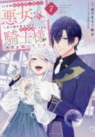 １０年間身体を乗っ取られ悪女になっていた私に、二度と顔を見せるなと婚約破棄してきた騎士様が今日も縋ってくる　７　　パッケージ