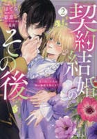契約結婚のその後　～追い出した夫が私の価値を知るまで～　２　　パッケージ