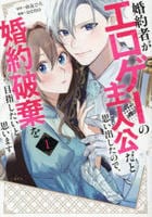 婚約者がエロゲーの主人公だと思い出したので、婚約破棄を目指したいと思います。　１　　パッケージ