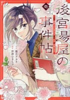 後宮湯屋の事件帖～死罪回避したい崖っぷち薬師には謎が舞い込む～　１　　パッケージ