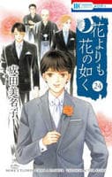 花よりも花の如く　２４　　パッケージ