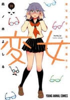 変女　～変な女子高生　甘栗千子～　２１　　パッケージ