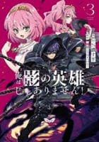 俺は影の英雄じゃありません！（コミック）　３　　パッケージ