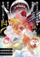 モンスターがあふれる世界になったので、好きに生きたいと思います　１４　　パッケージ