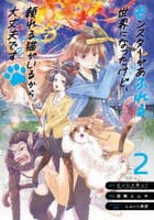 モンスターがあふれる世界になったけど、頼れる猫がいるから大丈夫です　２　　パッケージ