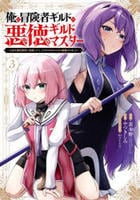 俺は冒険者ギルドの悪徳ギルドマスター　～人材を適材適所に追放したら、なぜかめちゃくちゃ感謝されました～　３　　パッケージ