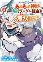 ギルドを追放されたけどもふもふ神獣に授かった神スキル【ランダム錬金】で最強のギルドを作って無双します　２　　パッケージ