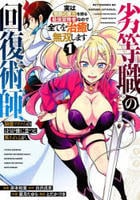 劣等職の回復術師、回復アイテムのほうが役に立つと笑われるが、実は無限の魔力を誇る最強冒険者なので全てを治癒し無双します　１　　パッケージ