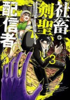 社畜剣聖、配信者になる　～ブラックギルド会社員、うっかり会社用回線でＳ級モンスターを相手に無双するところを全国配信してしまう～（コミック）　３　　パッケージ