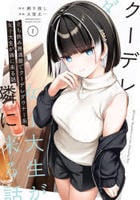 立ち飲み居酒屋でクーデレダウナー系女子大生が隣に来る話　１　　パッケージ