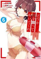 どうか俺を放っておいてくれ　なぜかぼっちの終わった高校生活を彼女が変えようとしてくる　６　　パッケージ