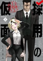 採用の仮面　心が読める下剋上内定　３　　パッケージ