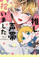 推しの声帯拾いました　１　　パッケージ