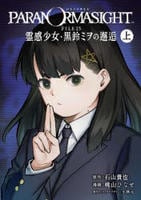 パラノマサイト　ＦＩＬＥ２５　霊感少女・黒鈴ミヲの邂逅　上　　パッケージ