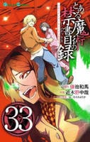 とある魔術の禁書目録　３３　　パッケージ