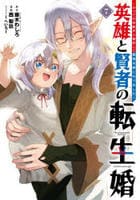 英雄と賢者の転生婚～かつての好敵手と婚約して最強夫婦になりました～　７　　パッケージ