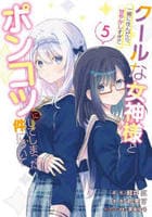 クールな女神様と一緒に住んだら、甘やかしすぎてポンコツにしてしまった件について　５　　パッケージ