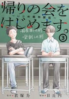 帰りの会をはじめます。　～いじめ裁判開廷～　３　　パッケージ
