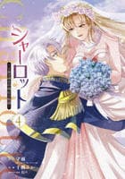 シャーロット～とある侍女の城仕え物語～　４　　パッケージ