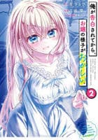 俺が告白されてから、お嬢の様子がおかしい。　２　　パッケージ