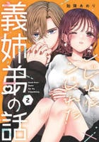 こじれにこじれた義姉弟の話　２　　パッケージ