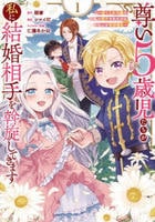 尊い５歳児たちが私に結婚相手を斡旋してきます～捨てられ令嬢の私に紹介されたのはなんと宰相補佐～　１　　パッケージ