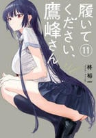 履いてください、鷹峰さん　１１　　パッケージ