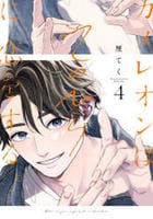 カメレオンはてのひらに恋をする。　４　　パッケージ