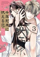 千年紀末に吠える恋　３　　パッケージ